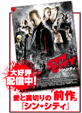 愛と裏切りの「前作」 『シン・シティ』大好評配信中！