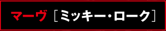 マーヴ ［ミッキー・ローク］