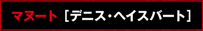 マヌート ［デニス・ヘイスバート］