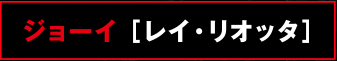 ジョーイ ［レイ・リオッタ］