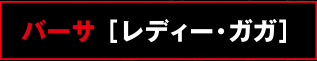 バーサ ［レディー・ガガ］
