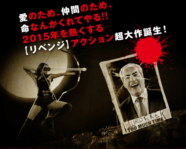 愛のため、仲間のため、命なんかくれてやる!!2015年を熱くする【リベンジ】アクション超大作誕生!