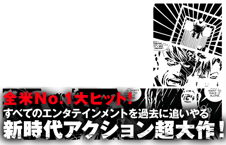 全米No.1大ヒット！すべてのエンタテインメントを過去に追いやる新時代アクション超大作！