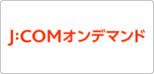 J:COMオンデマンド